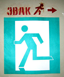 Некуда бежать